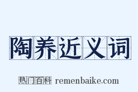 陶养近义词是什么意思的图片